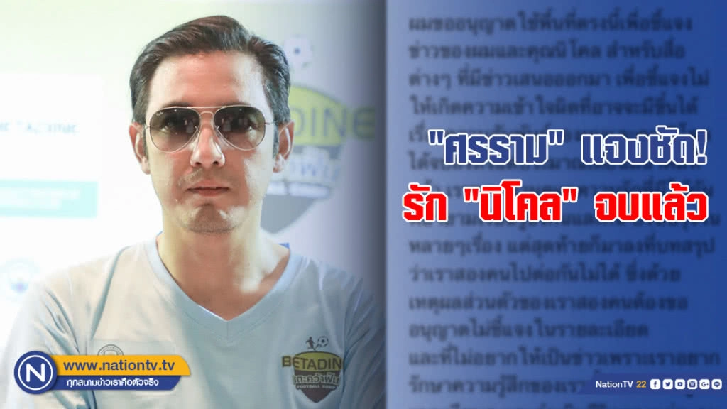 "ศรราม" แจงชัด! รัก "นิโคล" จบแล้ว "ศรราม" แจงชัด! รัก "นิโคล" จบแล้ว