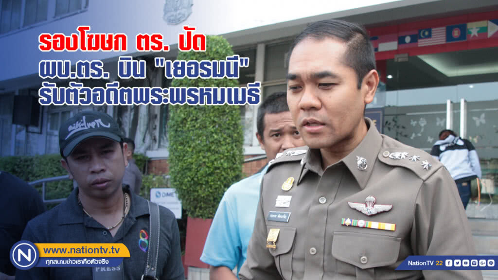 รองโฆษก ตร. ปัด ผบ.ตร. บิน "เยอรมนี" รับตัวอดีตพระพรหมเมธี รองโฆษก ตร. ปัด ผบ.ตร. บิน "เยอรมนี" รับตัวอดีตพระพรหมเมธี