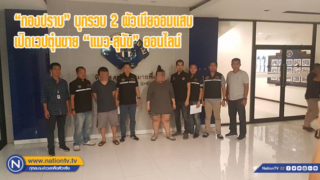 "ตำรวจกองปราบ" บุกรวบ 2 ผัวเมียจอมแสบ เปิดเวปหลอกตุ๋นขาย "แมว-สุนัข" ออนไลน์(มีคลิป)