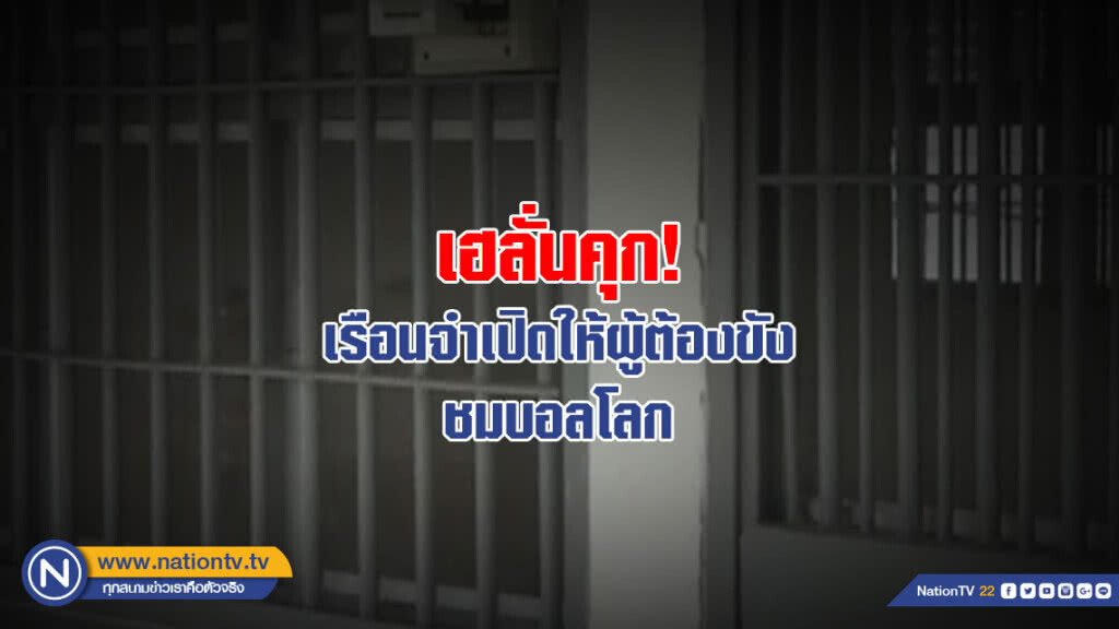 เฮลั่นคุก! เรือนจำเปิดให้ผู้ต้องขังชมบอลโลก เฮลั่นคุก! เรือนจำเปิดให้ผู้ต้องขังชมบอลโลก