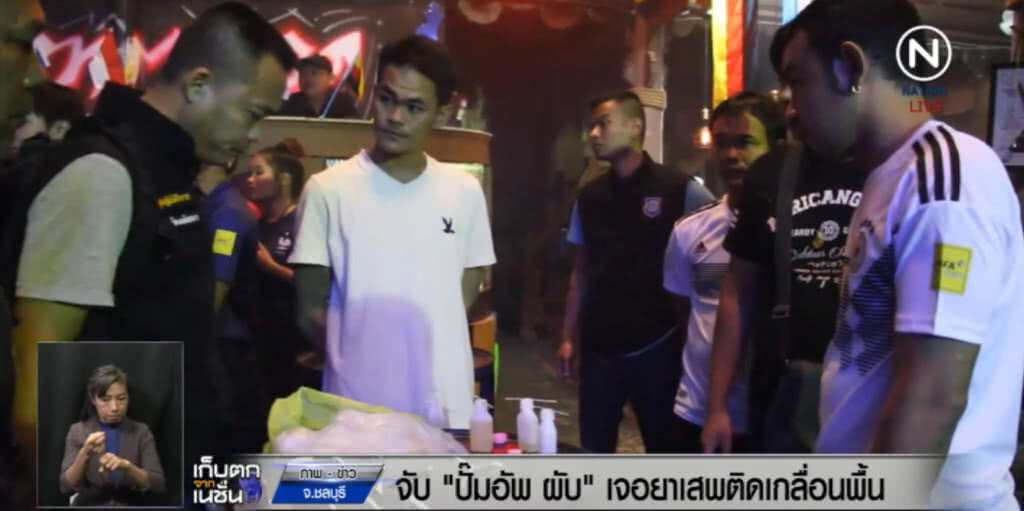 จับ "ปั้มอัพ ผับ" พัทยาใต้ เจอยาเสพติดเกลื่อนพื้น จับ "ปั้มอัพ ผับ" พัทยาใต้ เจอยาเสพติดเกลื่อนพื้น