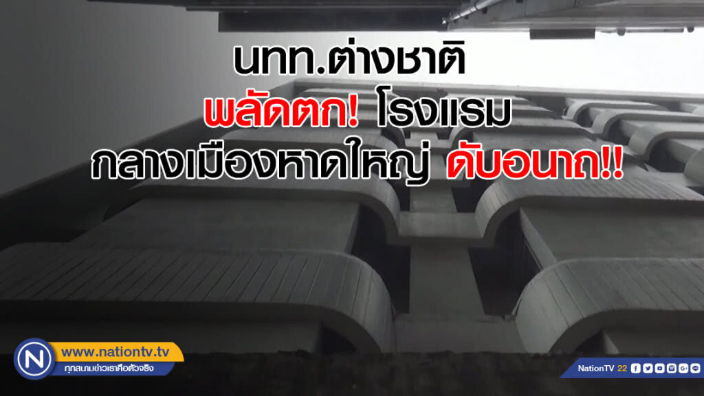 นทท.ต่างชาติ พลัดตก! โรงแรมกลางเมืองหาดใหญ่ ดับอนาถ!!
