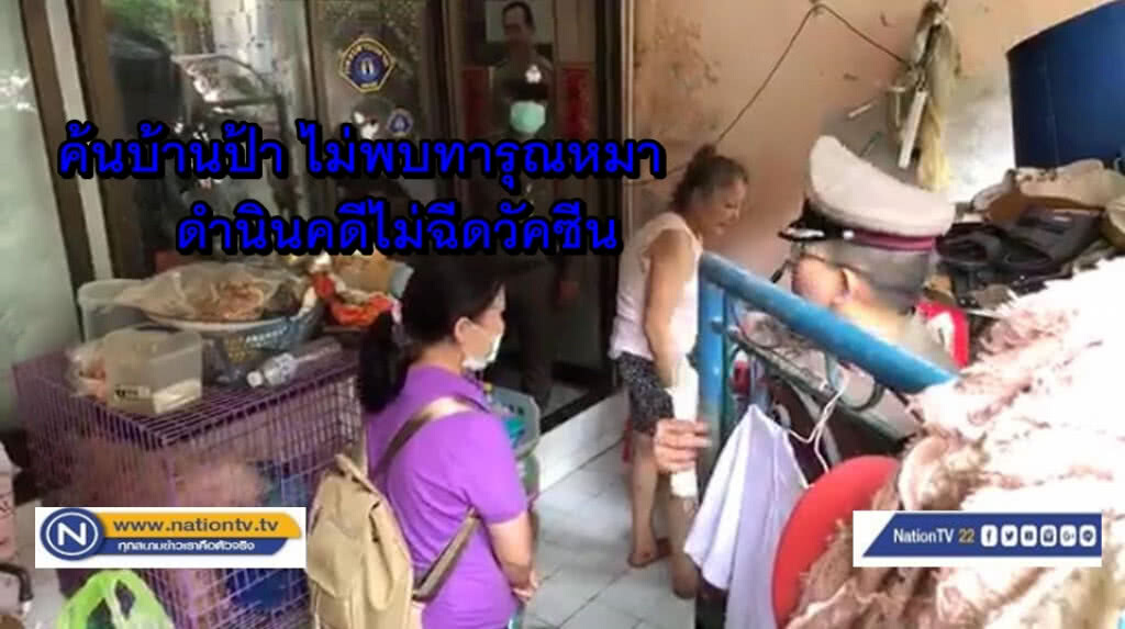 เอาผิดป้า แสงระวี ไม่ฉีดวัคซีนพิษสุนัขบ้า ไม่พบทารุณสัตว์