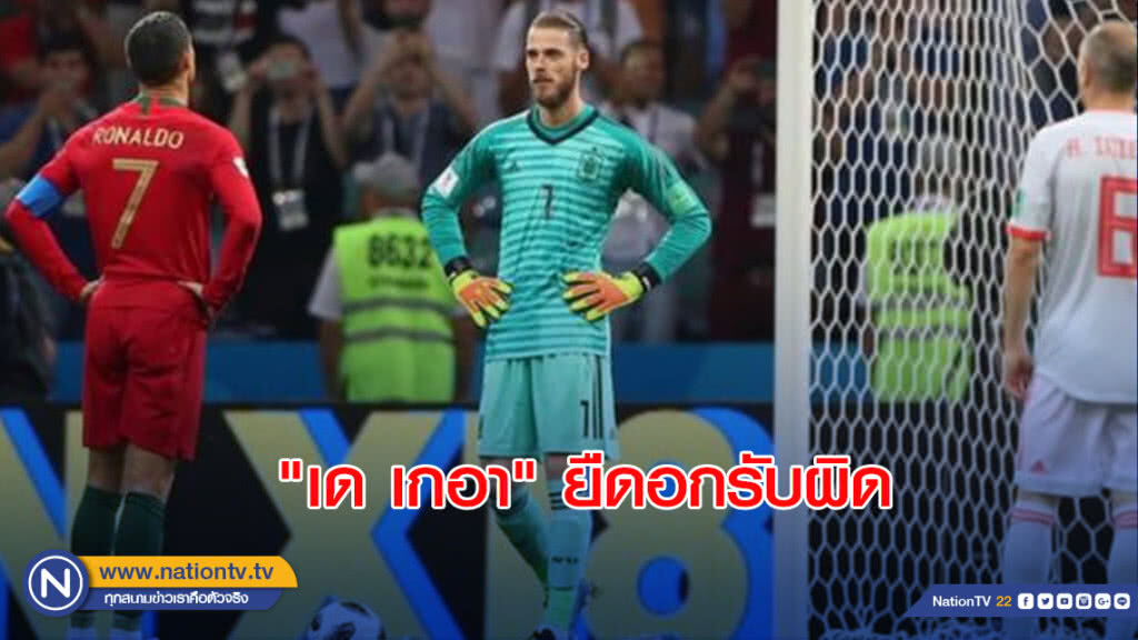 "เด เกอา" ยืดอกรับผิด ฟอร์มหลุดเกมเจ๊าฝอยทอง