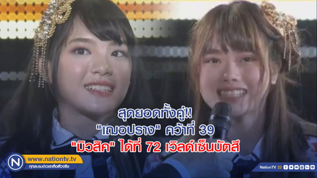 สุดยอดทั้งคู่!! "เฌอปราง BNK48" คว้าอันดับ 39 "มิวสิค BNK48" ได้ที่ 72 เวิลด์เซ็นบัตสึ