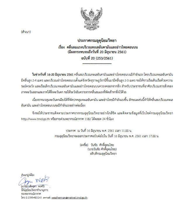 อุตุฯ ประกาศเตือนภัยลักษณะอากาศ ฉบับที่ 20