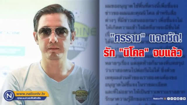ย้อนวันวาน... "ศรราม" เปิดใจครั้งแรก รัก "นิโคล" จริง