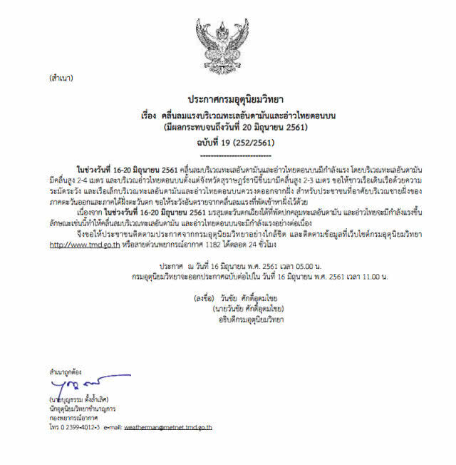อุตุฯ ประกาศเตือนภัยลักษณะอากาศ ฉบับที่ 19