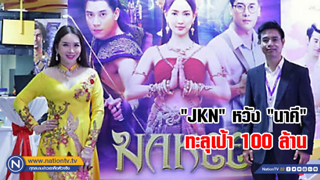 ต่างชาติสนใจอย่างล้นหลาม! "JKN" หวังฟันเงินจาก "นาคี" ทะลุเป้า 100 ล้าน