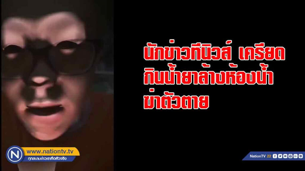 นักข่าวทีนิวส์ "เครียด" กินน้ำยาล้างห้องน้ำฆ่าตัวตาย