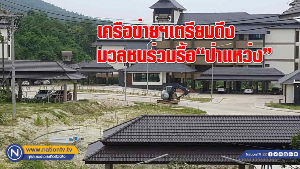 เครือข่ายฯเตรียมเดินสายดึงมวลชนร่วมกิจกรรมรื้อ"ป่าแหว่ง"