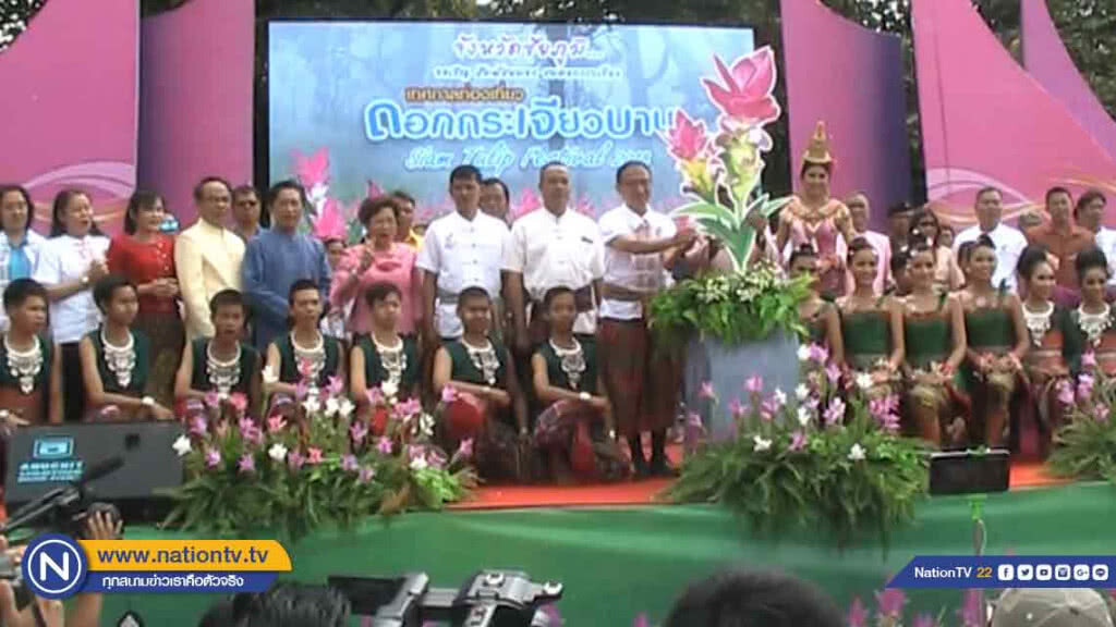 แห่ชมคึกคัก! เทศกาลท่องเที่ยวดอกกระเจียวบาน