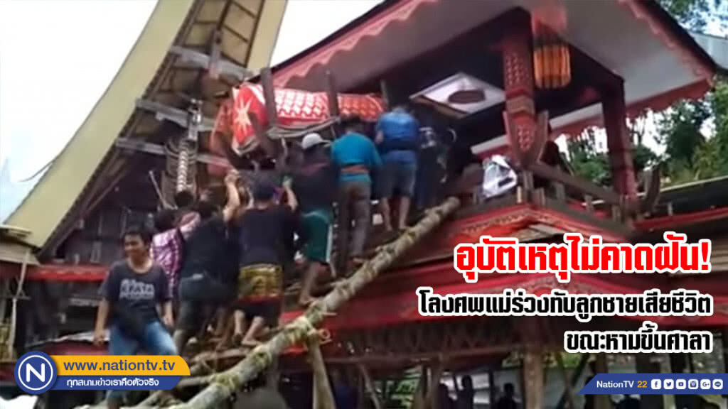 อุบัติเหตุไม่คาดฝัน! โลงศพแม่ร่วงทับลูกชายเสียชีวิต ขณะหามขึ้นศาลา ในอินโดนีเซีย(คลิป) อุบัติเหตุไม่คาดฝัน! โลงศพแม่ร่วงทับลูกชายเสียชีวิต ขณะหามขึ้นศาลา ในอินโดนีเซีย(คลิป)