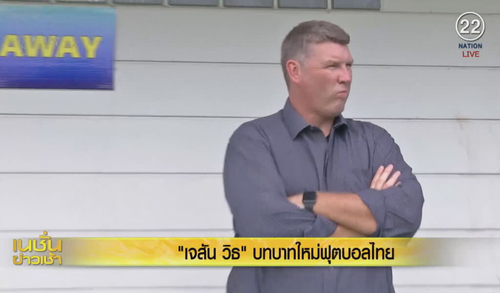 (คลิปข่าว) เจสัน วิธ ....บทบาทใหม่ฟุตบอลไทย (คลิปข่าว) เจสัน วิธ ....บทบาทใหม่ฟุตบอลไทย