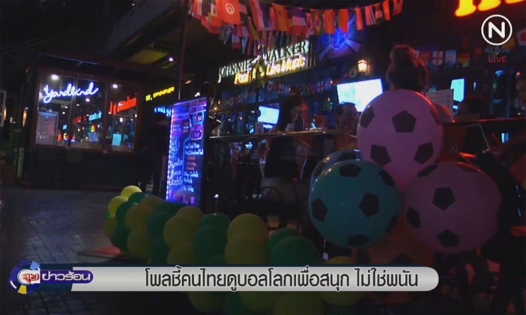 (คลิปข่าว) โพลชี้ คนไทยดูบอลโลกเพื่อสนุก ไม่ใช่พนัน (คลิปข่าว) โพลชี้ คนไทยดูบอลโลกเพื่อสนุก ไม่ใช่พนัน