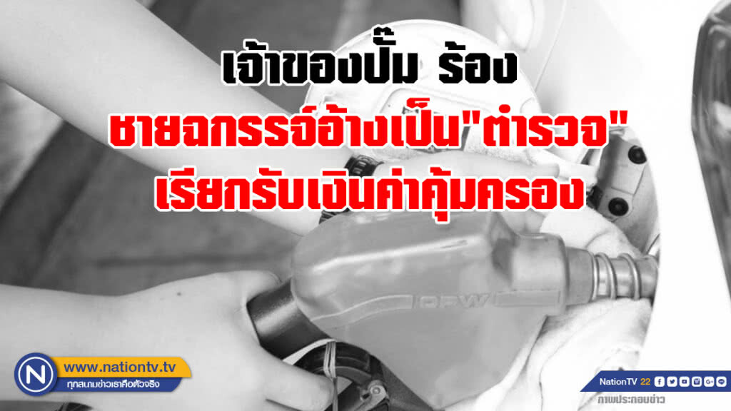 เจ้าของปั๊มอ้างถูกเรียกรับเงินค่าคุ้มครอง