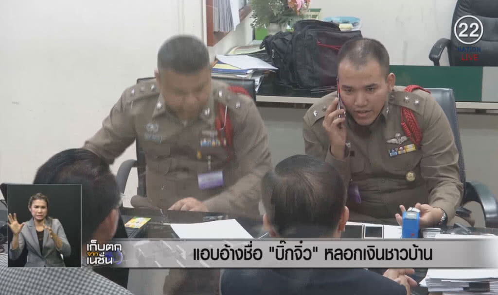 (คลิปข่าว) แอบอ้างชื่อ "บิ๊กจิ๋ว" หลอกเงินชาวบ้าน (คลิปข่าว) แอบอ้างชื่อ "บิ๊กจิ๋ว" หลอกเงินชาวบ้าน