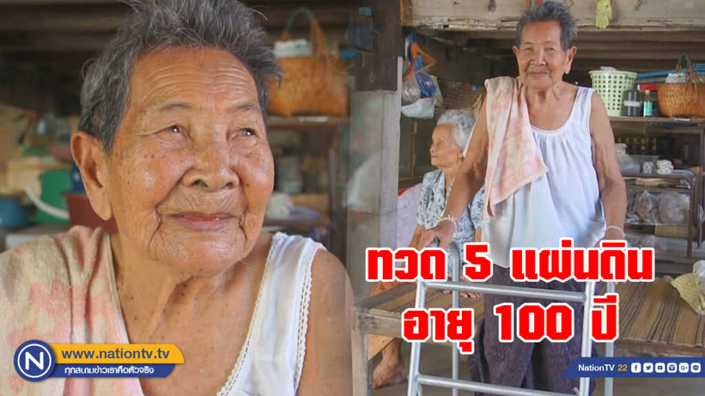 (คลิป) ทวด 5 แผ่นดิน อายุ 100 ปี
เผยเคล็ดลับ ใครอยากอายุยืน ต้องทำตาม (คลิป) ทวด 5 แผ่นดิน อายุ 100 ปี
เผยเคล็ดลับ ใครอยากอายุยืน ต้องทำตาม