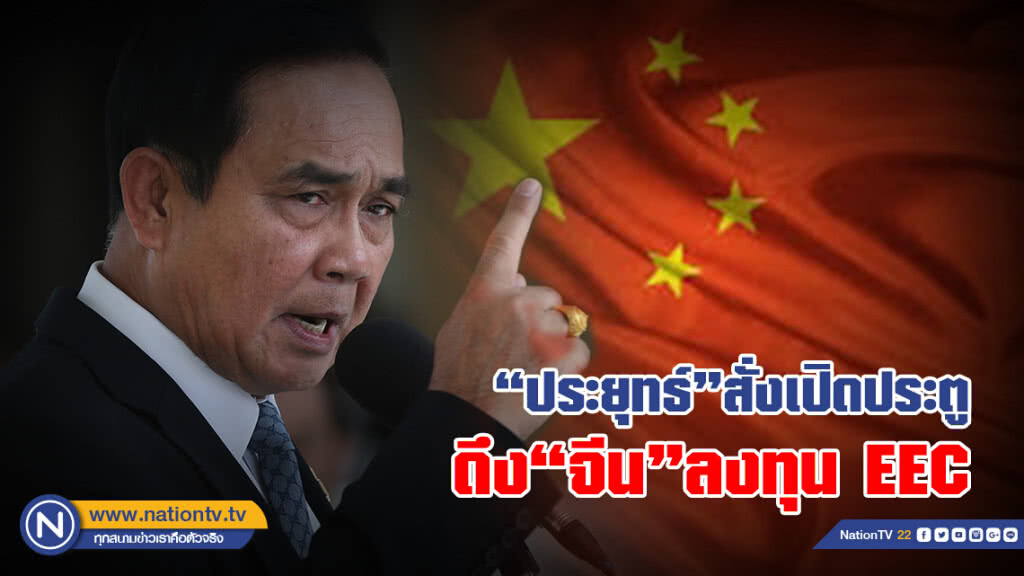 "ประยุทธ์"สั่งเปิดประตู
ดึง"จีน"ลงทุน EEC