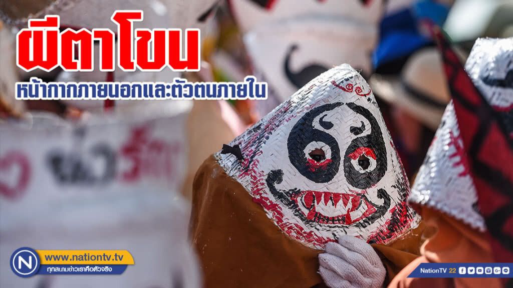 ผีตาโขน - หน้ากากภายนอกและตัวตนภายใน ผีตาโขน - หน้ากากภายนอกและตัวตนภายใน