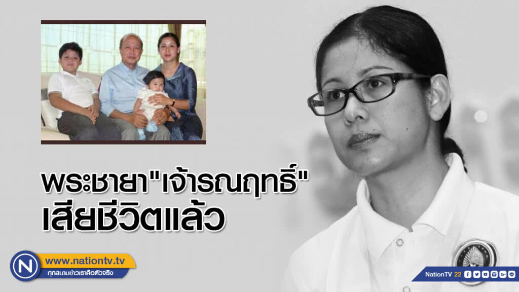 ขบวนหาเสียง "สมเด็จกรมพระรณฤทธิ์" ประสบอุบัติเหตุ พระชายา "เจ้ารณฤทธิ์" เสียชีวิตแล้ว