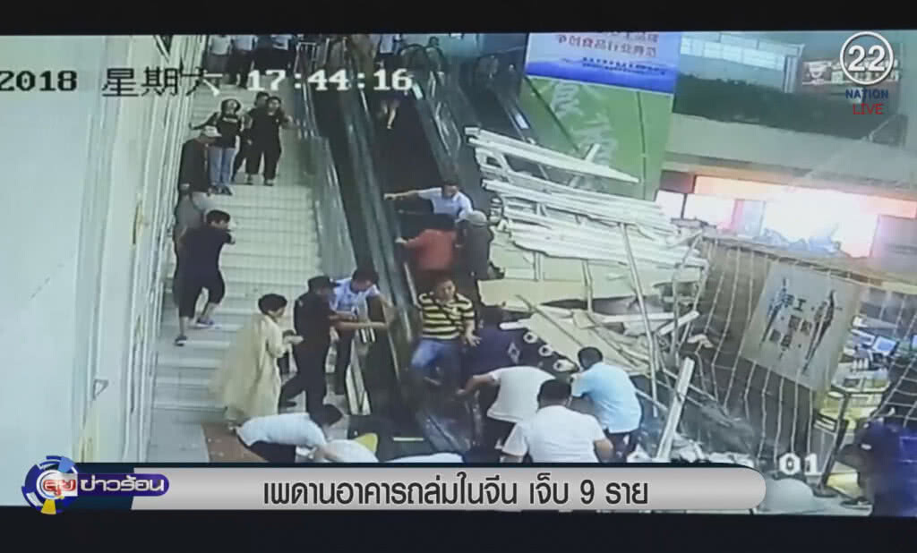 (คลิปข่าว) เพดานอาคารพังถล่มในจีน บาดเจ็บ 9 ราย (คลิปข่าว) เพดานอาคารพังถล่มในจีน บาดเจ็บ 9 ราย