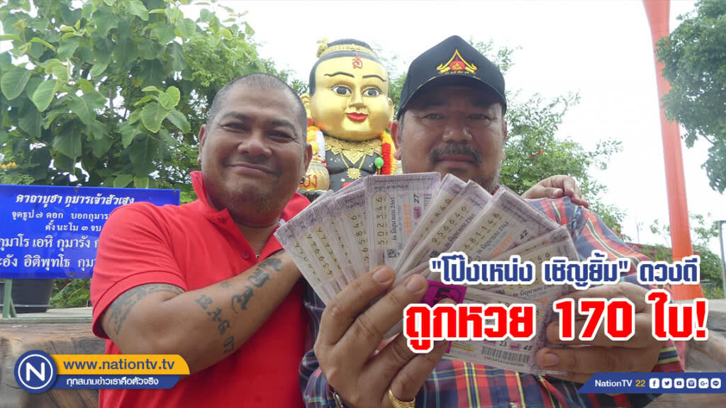 "โป๊งเหน่ง เชิญยิ้ม" ดวงดีถูกหวย 170 ใบ! เผยได้เลขจากขันน้ำมนต์กุมารเจ้าสัวเฮงอาศรมฤๅษีเณร