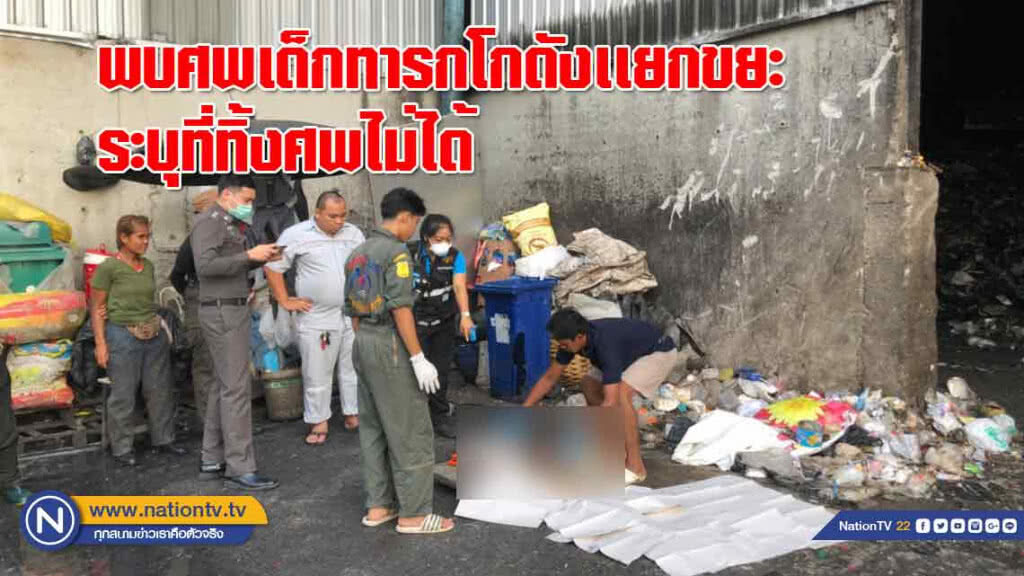 ผงะ!!พบศพเด็กทารก คาโกดังเเยกขยะ จนท.ยังระบุพื้นที่ทิ้งศพไม่ได้เหตุรถขยะขนมาจากทั่วกรุง