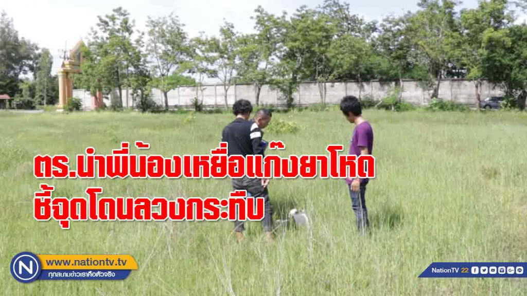ตร.นำพี่น้องเหยื่อแก๊งยาโหดชี้จุดโดนลวงกระทืบเก็บหลักฐานเจอเสื้อ