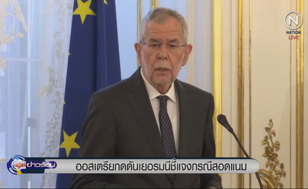 (คลิปข่าว) ออสเตรียกดดันเยอรมนีชี้แจง กรณีสอดแนม (คลิปข่าว) ออสเตรียกดดันเยอรมนีชี้แจง กรณีสอดแนม