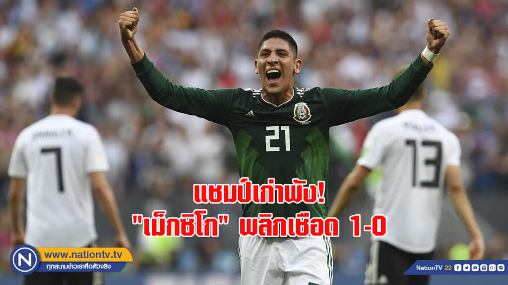 แชมป์เก่าพัง!"เม็กซิโก"พลิกเชือด"เยอรมัน"1-0 แชมป์เก่าพัง!"เม็กซิโก"พลิกเชือด"เยอรมัน"1-0