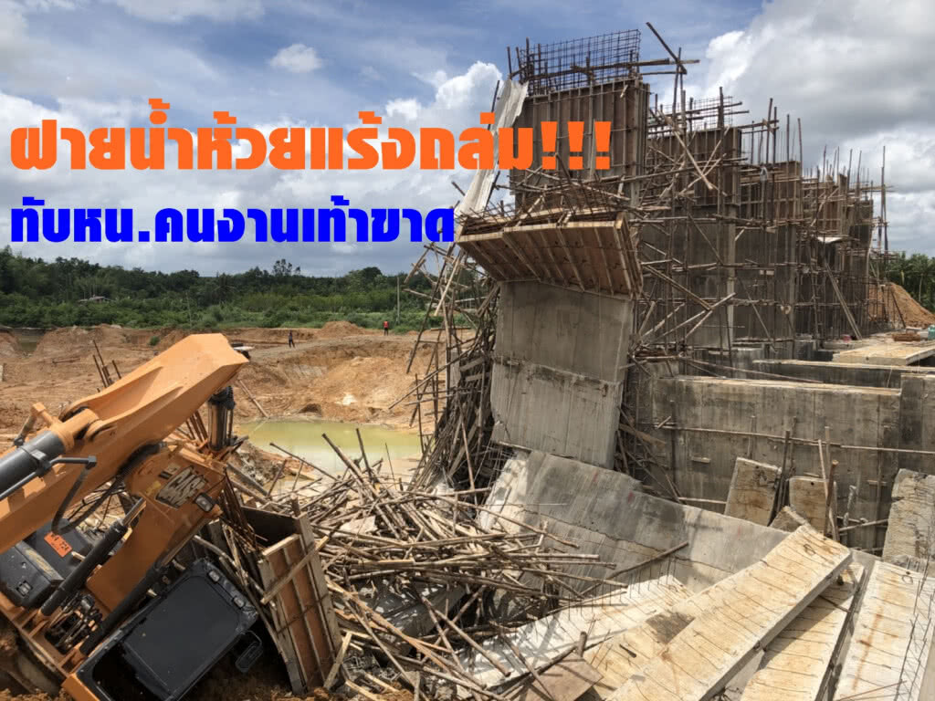ฝายคลองห้วยแร้งถล่ม!!! ฝายคลองห้วยแร้งถล่ม!!!