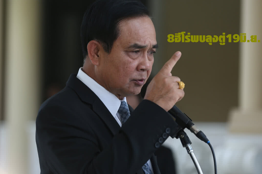 8ฮีโร่พบลุงตู่19มิ.ย. 8ฮีโร่พบลุงตู่19มิ.ย.