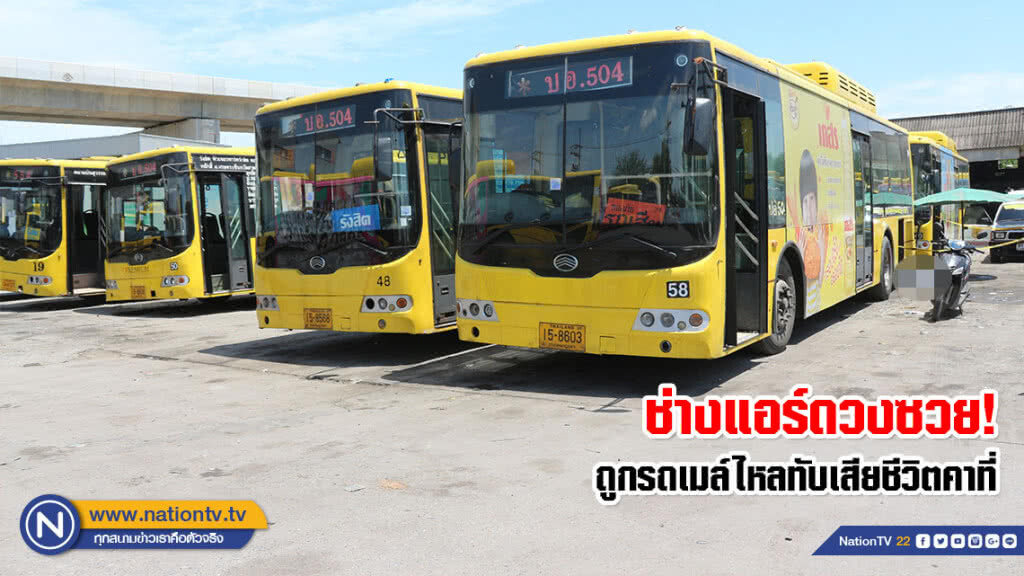ช่างแอร์ดวงซวย! ถูกรถเมล์ไหลทับเสียชีวิตคาที่