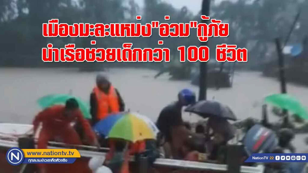 เมืองมะละแหม่ง "อ่วม" กู้ภัยเมียนมาร์นำเรือช่วยเหลือเด็ก กว่า 100 ชีวิต