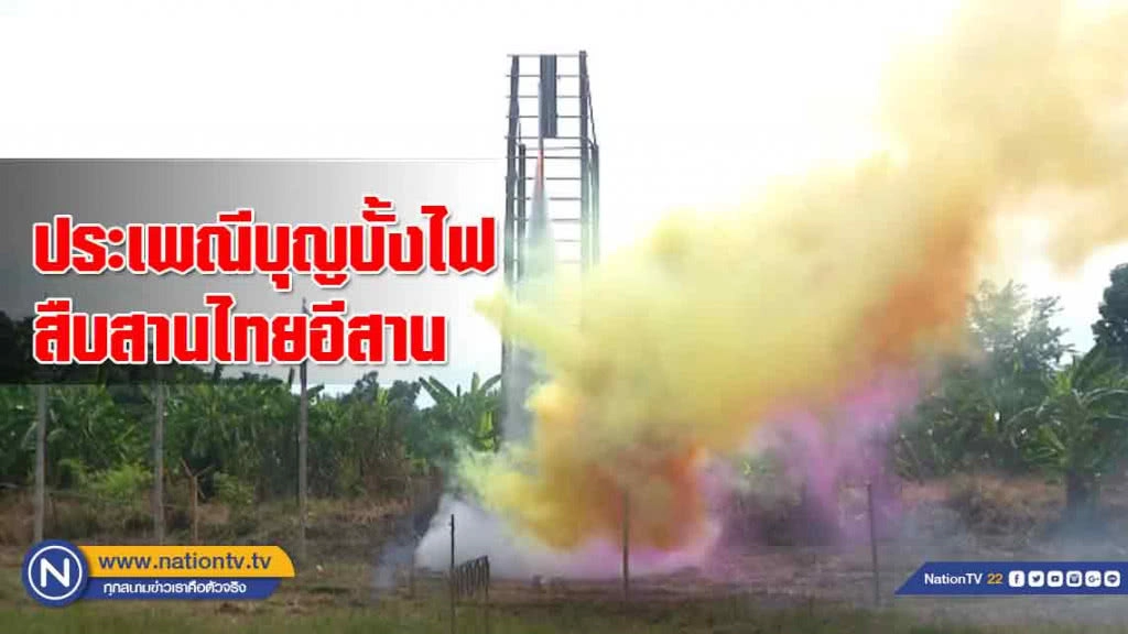 สืบสานประเพณี "บุญบั้งไฟ" สืบสานไทยอีสาน