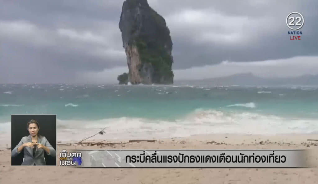(คลิปข่าว) กระบี่คลื่นลมแรง ปักธงแดงเตือนนักท่องเที่ยว (คลิปข่าว) กระบี่คลื่นลมแรง ปักธงแดงเตือนนักท่องเที่ยว