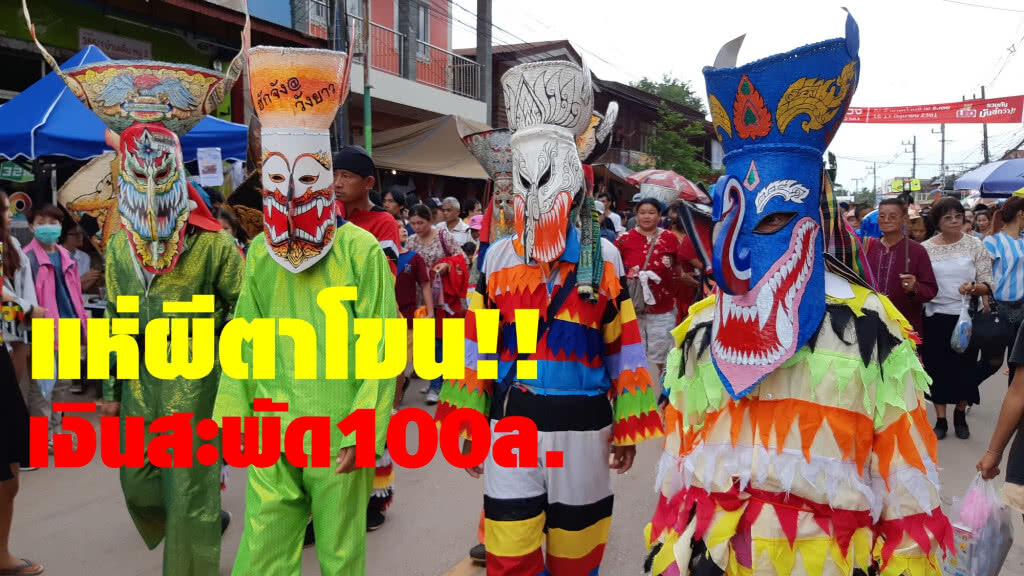 แห่ผีตาโขน!! แห่ผีตาโขน!!