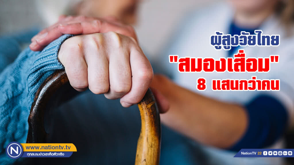 กรมสุขภาพจิต เผยผู้สูงวัยไทย"สมองเสื่อม" 8 แสนกว่าคน  90% มีปัญหาพฤติกรรมและจิตใจซ้ำซ้อน