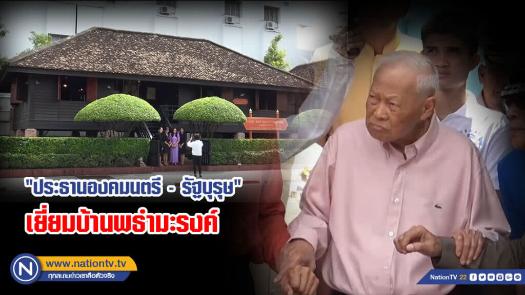 "ประธานองคมนตรี - รัฐบุรุษ" เยี่ยมบ้านพธำมะรงค์