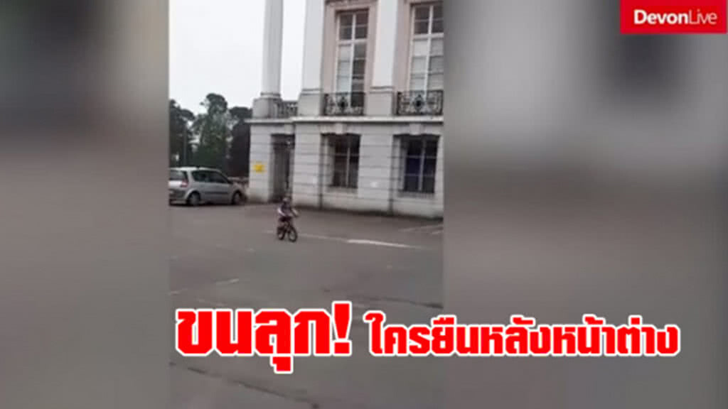 (คลิป) หน้าต่างนั่น ใครกันนะ! (คลิป) หน้าต่างนั่น ใครกันนะ!