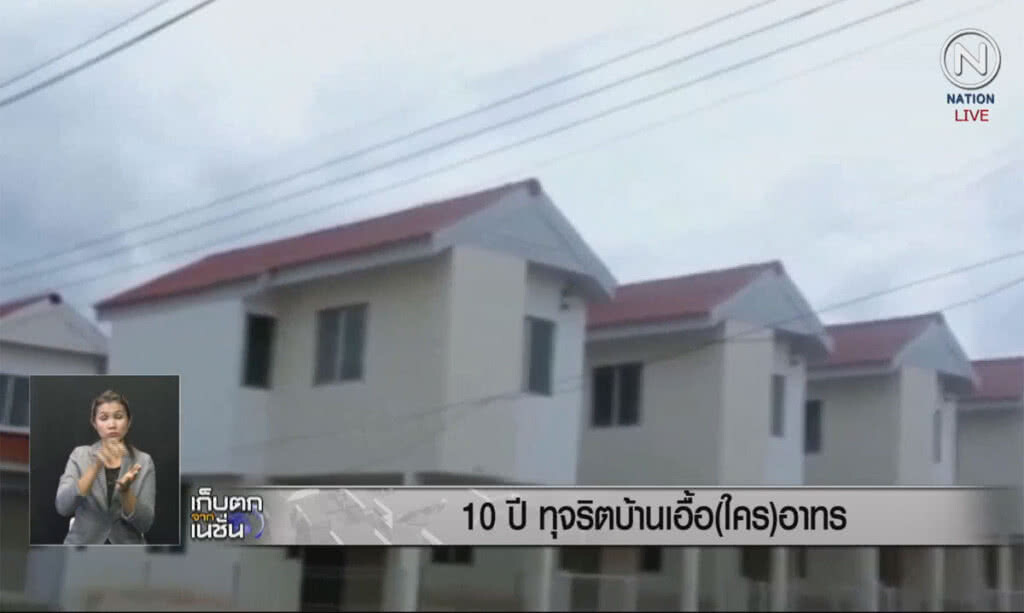 (คลิปข่าว) 10 ปีทุจริตบ้านเอื้่อ(ใคร)อาทร (คลิปข่าว) 10 ปีทุจริตบ้านเอื้่อ(ใคร)อาทร