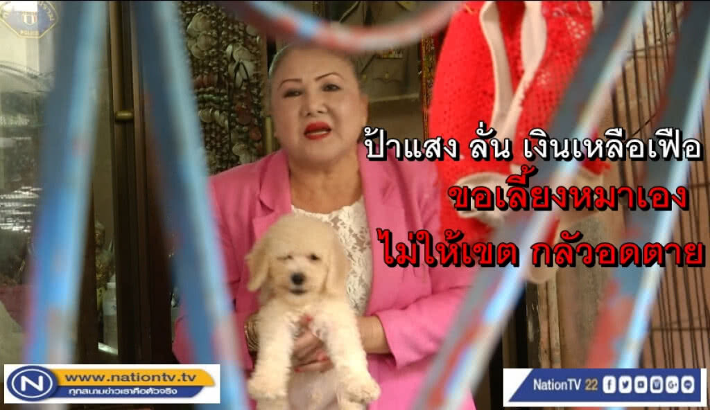 ป้าแสง ลั่น เงินเหลือเฟือเลี้ยงหมา ไม่ให้เขตเลี้ยงกลัวหมาอดตาย