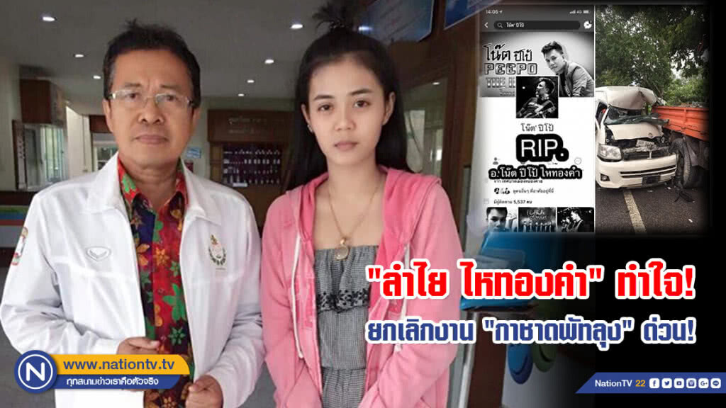 (คลิป) "ลำไย ไหทองคำ" ทำใจ! ยกเลิกงาน "กาชาดพัทลุง" ด่วน! สุดเศร้า...รัก อ.โน๊ต ปีโป้แบนด์ เหมือนพี่