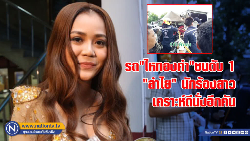 รถ"ไหทองคำ"ชนดับ1-"ลำไย"นักร้องสาวเคราะห์ดีนั่งอีกคัน รถ"ไหทองคำ"ชนดับ1-"ลำไย"นักร้องสาวเคราะห์ดีนั่งอีกคัน