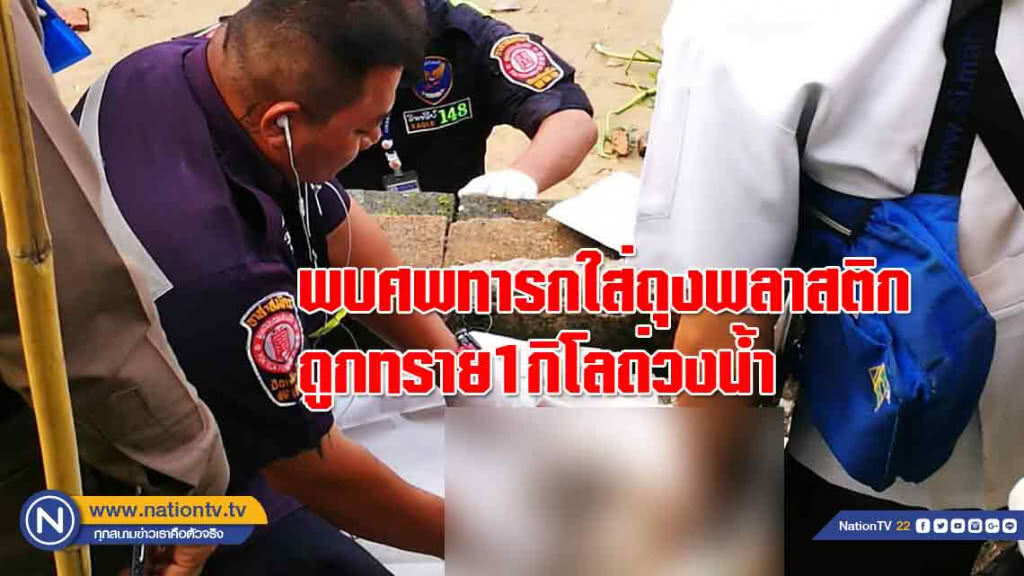 แทบช็อก!พบศพทารกใส่ถุงพลาสติกถูกทราย1กิโล'ถ่วงน้ำ'