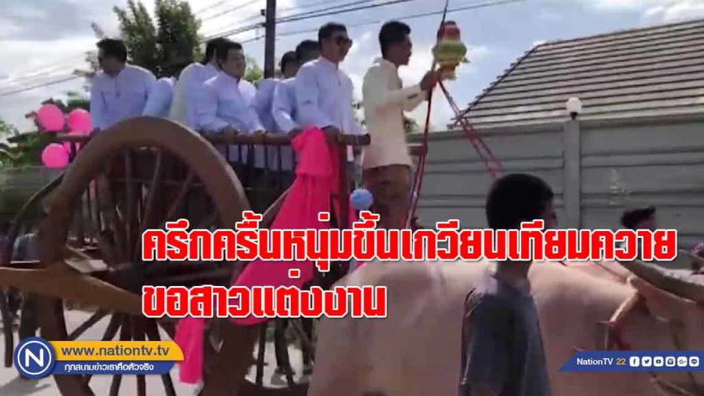 หนุ่มขึ้น"เกวียนเทียมควาย" ขอสาวแต่งงาน หลังพบรักในงานแข่งควาย