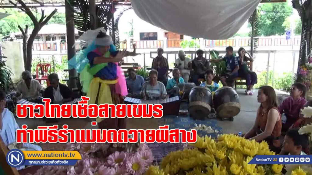 ชาวไทยเชื้อสายเขมรทำพิธี 'รำแม่มดถวายผีสาง'