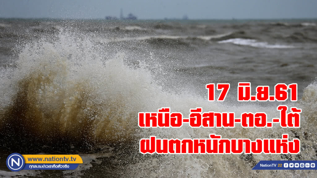 17 มิ.ย.61
เหนือ-อีสาน-ตอ.-ใต้
ฝนตกหนักบางแห่ง
