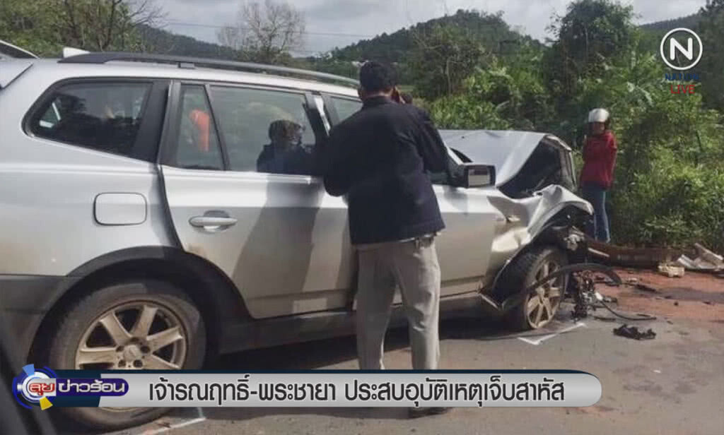 (คลิปข่าว) เจ้ารณฤทธิ์-ชายา ประสบอุบัติเหตุเจ็บสาหัส (คลิปข่าว) เจ้ารณฤทธิ์-ชายา ประสบอุบัติเหตุเจ็บสาหัส